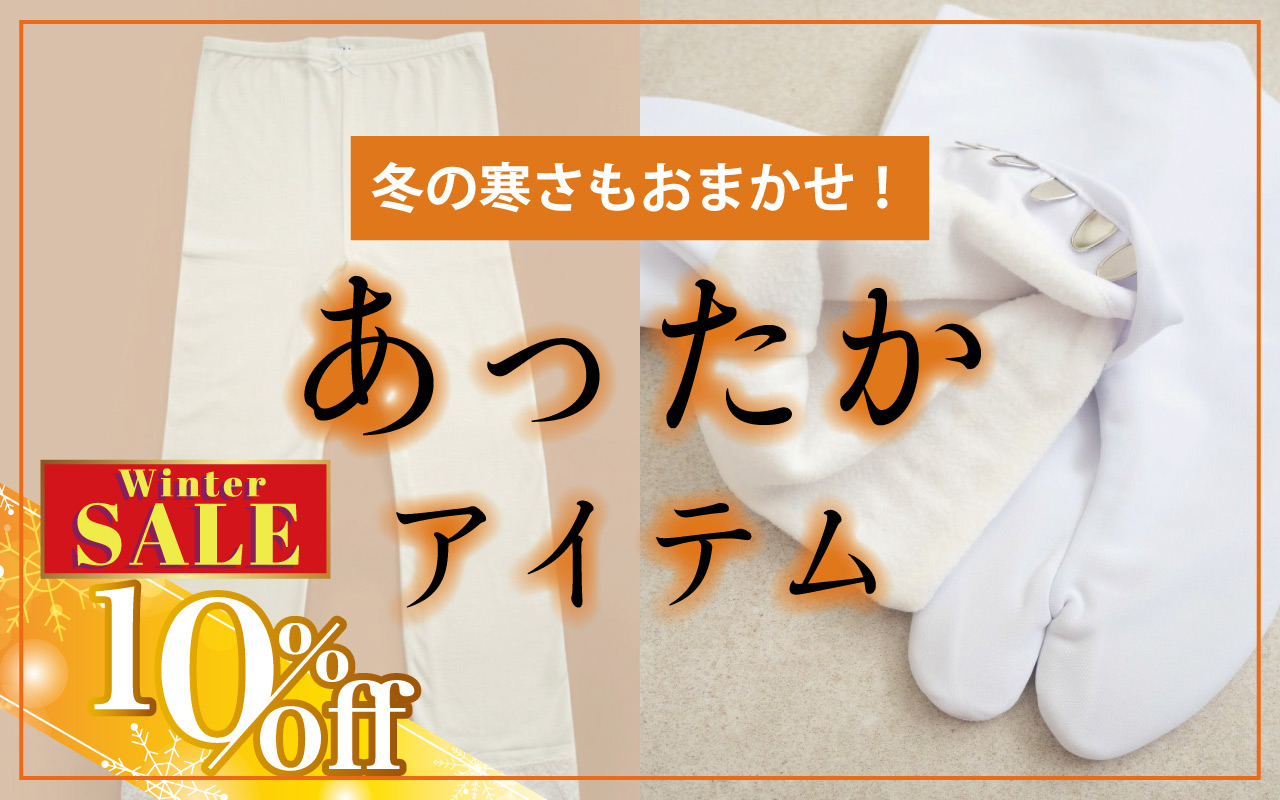 あったかアイテム