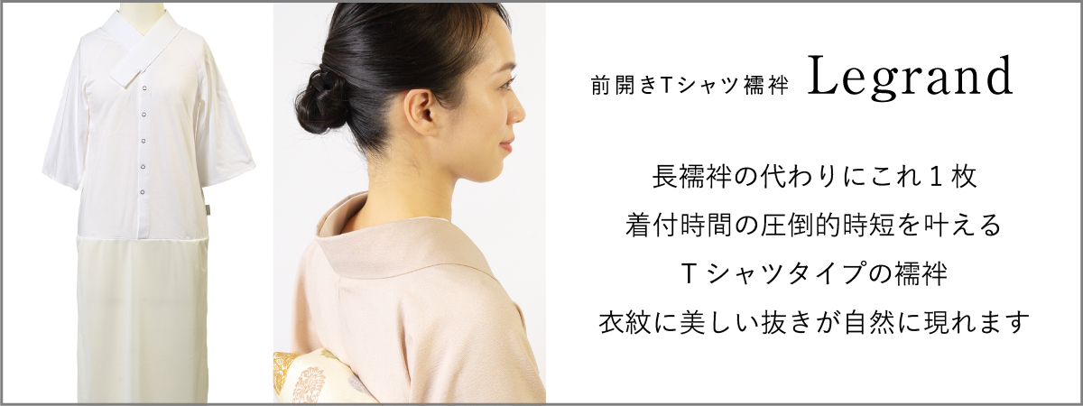 くるりブランド 前開きTシャツ襦袢 ルグラン 長襦袢