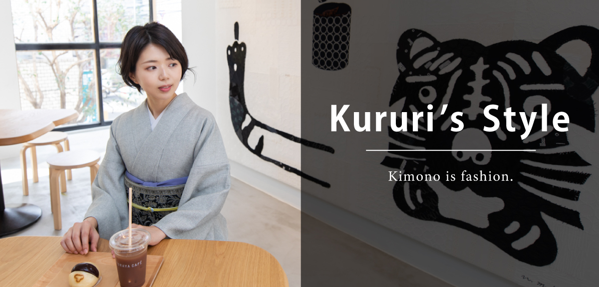 くるりが提案する着物スタイリング