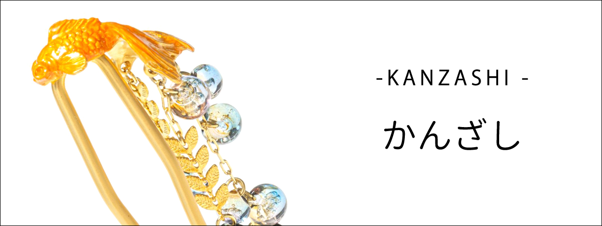 SUUかんざし