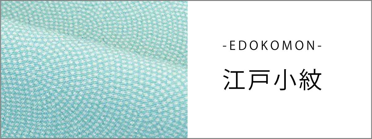 江戸小紋｜着物（きもの）｜着物屋くるり 公式通販サイト