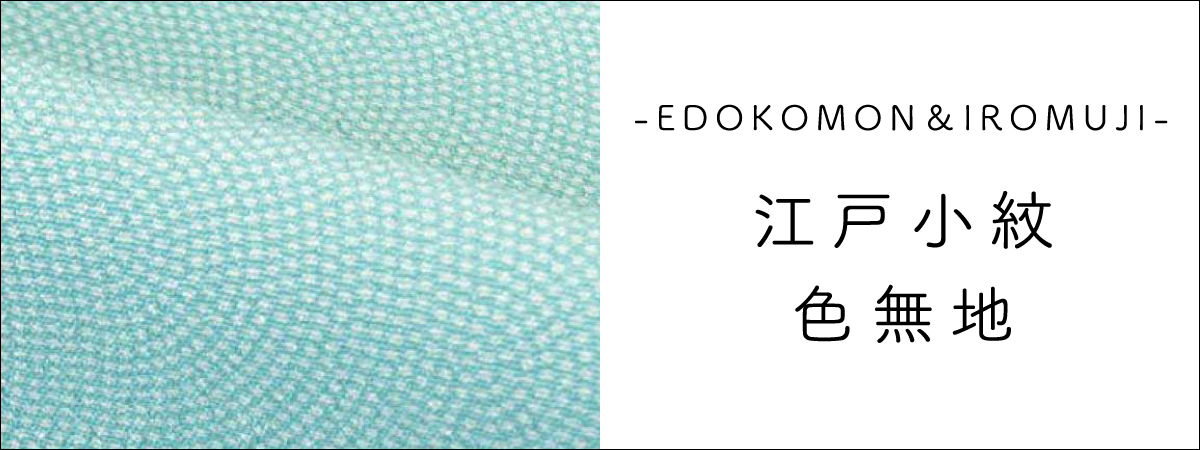 江戸小紋・色無地
