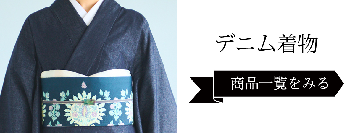 デニム着物
