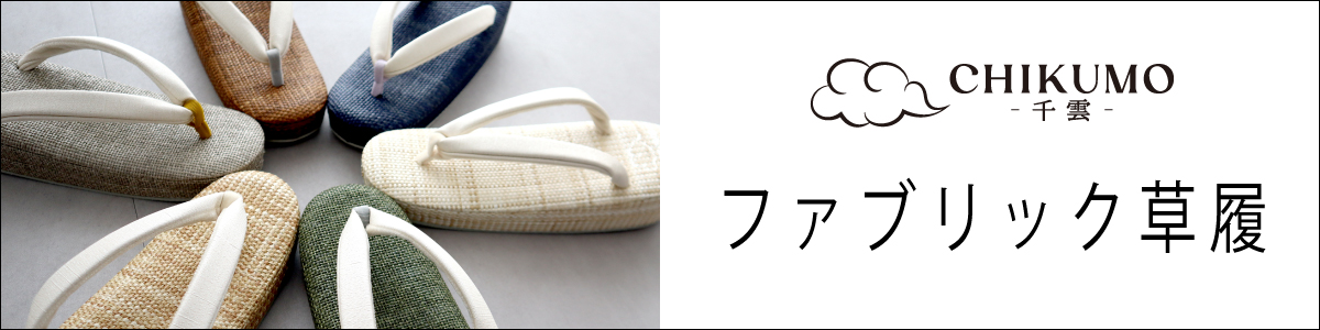 千雲ファブリック草履
