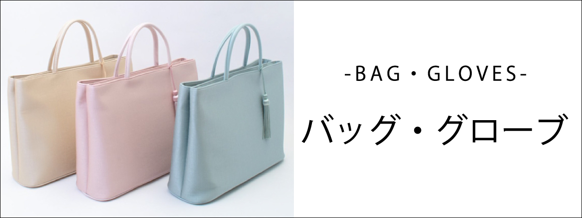 和装小物のカテゴリー　バッグ・グローブ