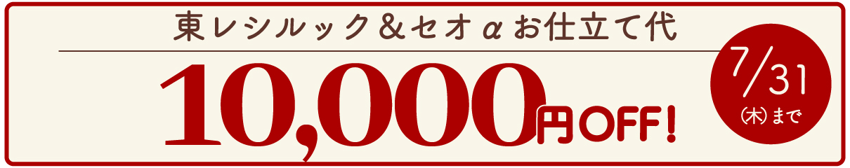 お仕立て代10,000円OFFキャンペーン