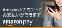 amazon pay アマゾンアカウントでお支払いができます。