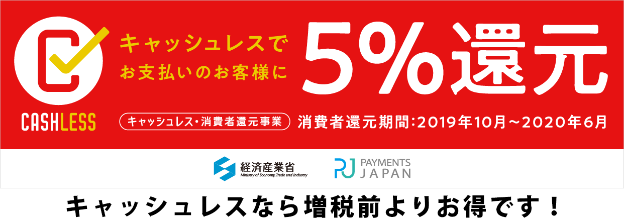 キャッシュレス・消費者還元事業