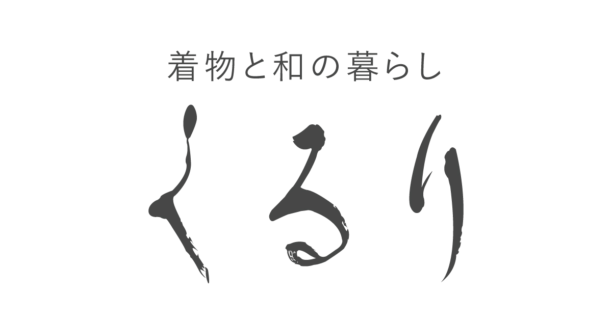 リサイクル名古屋帯 九寸名古屋帯 杜若 光琳 織物 黒地 赤