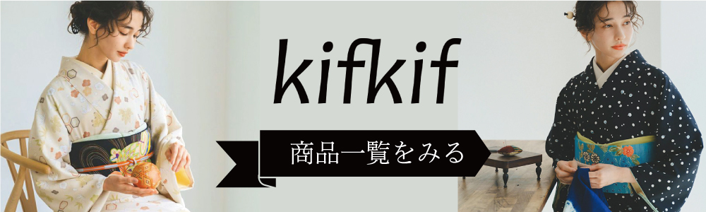 kifkif一覧へ