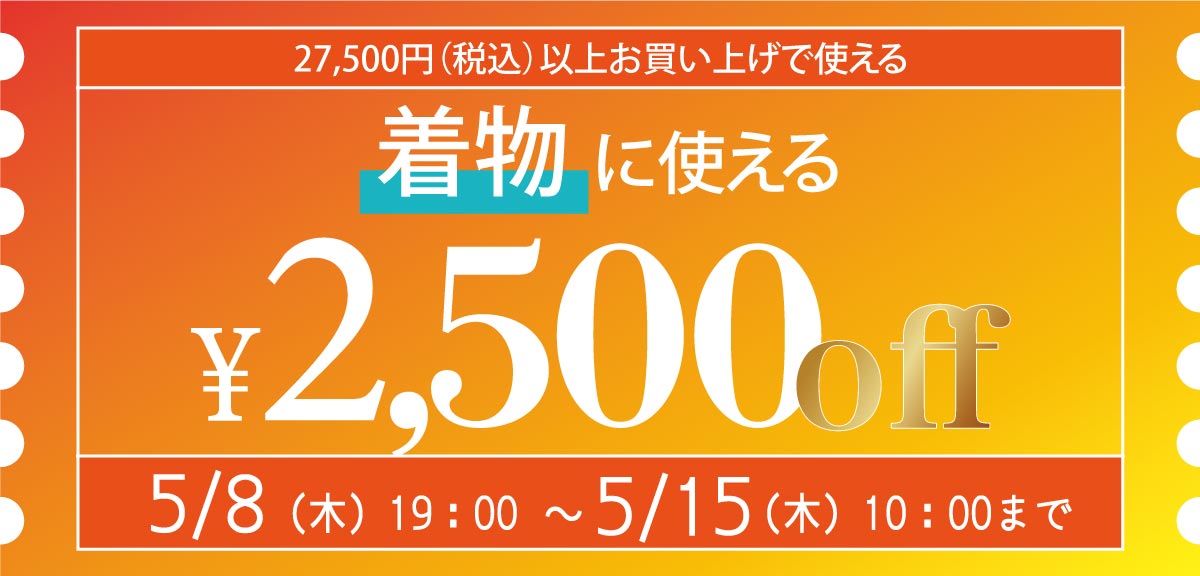 着物に使える!2,500円OFFクーポン