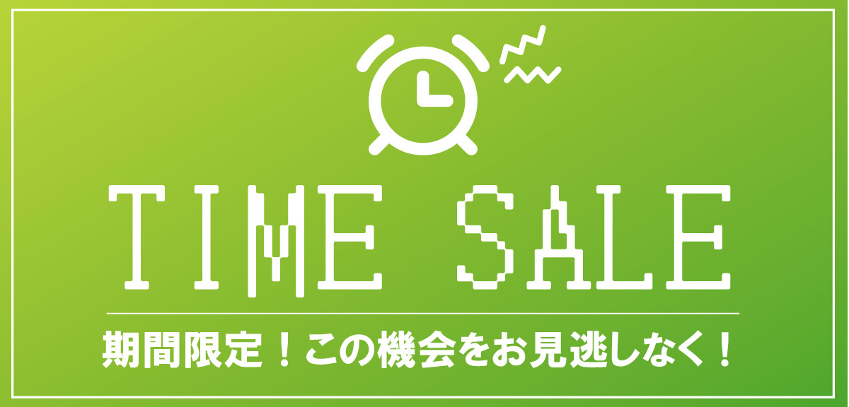タイムセール

