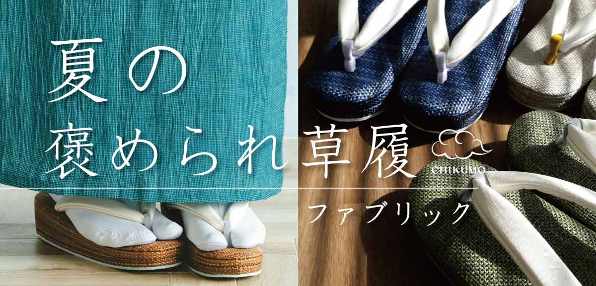 夏のほめられ草履