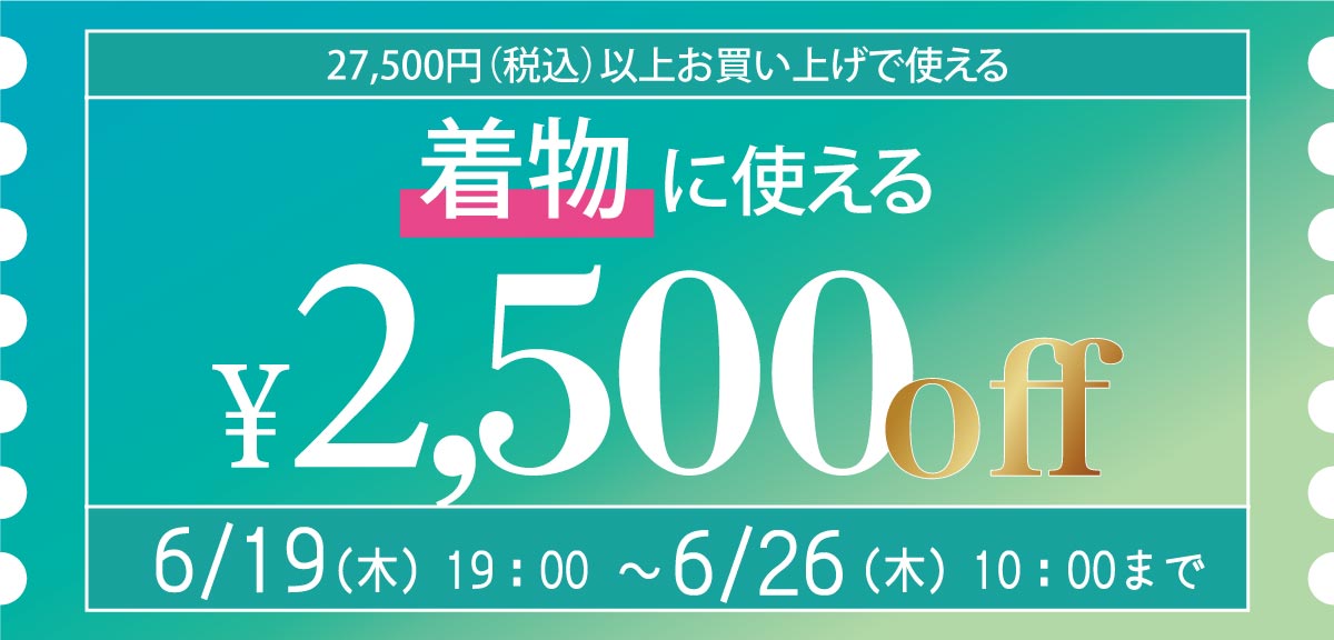 クーポン