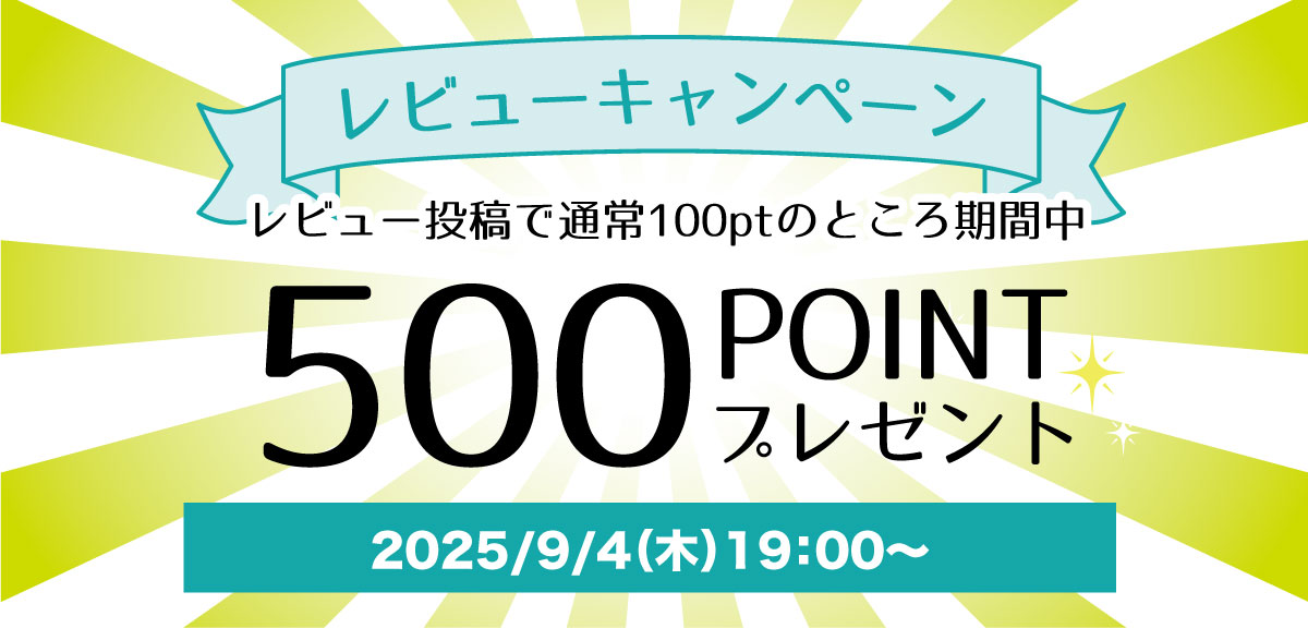 レビューポイント5倍キャンペーン