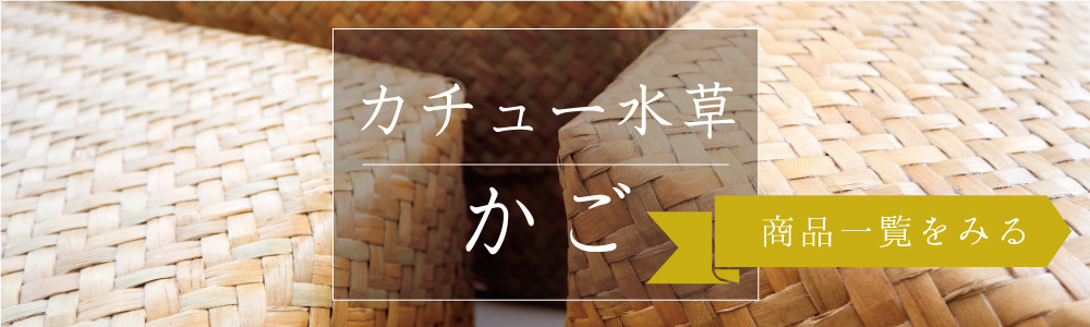  カチュー水草かご一覧はこちら