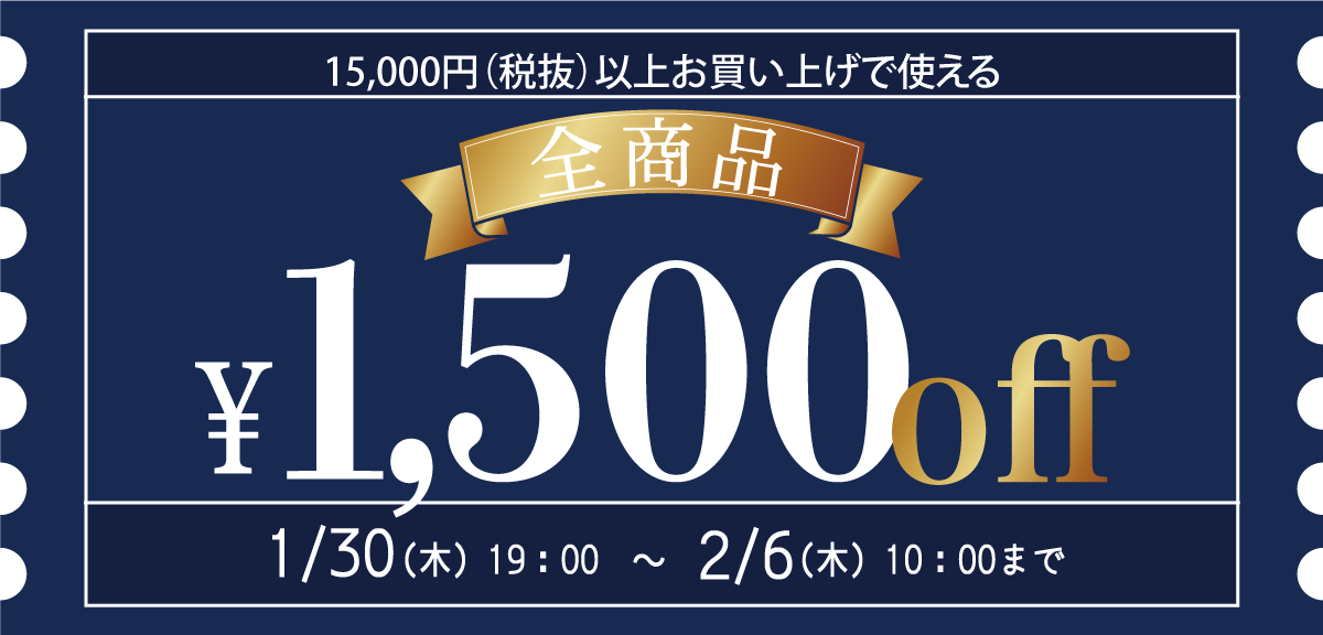 【全商品対象】1,500円OFFクーポン