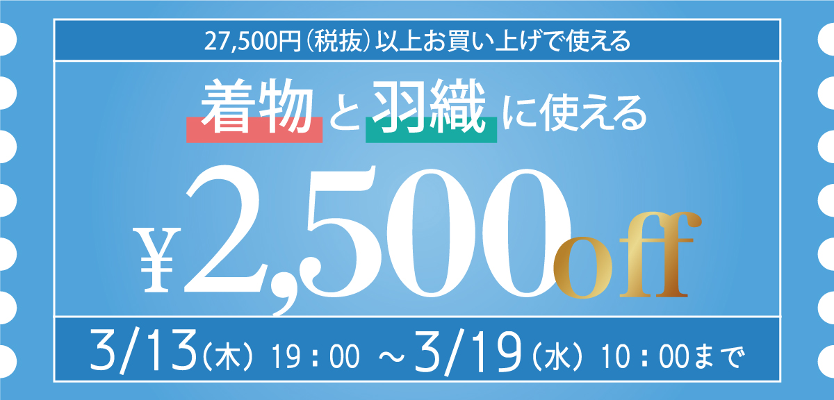 着物と羽織に使える！2,500円OFFクーポン