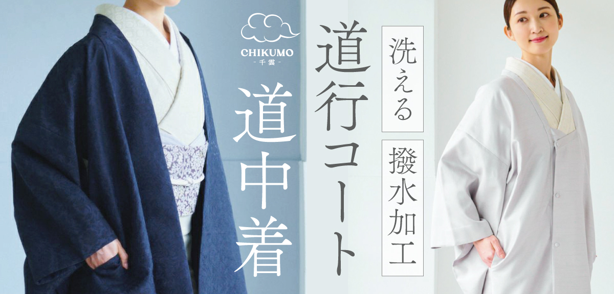 道行・雨コート|はおりもの|着物屋くるり 公式通販サイト 道行・雨コート|はおりもの|着物屋くるり 公式通販サイト