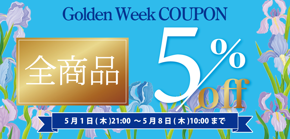 【GWクーポン】全商品対象!11,000円以上で5%OFF!