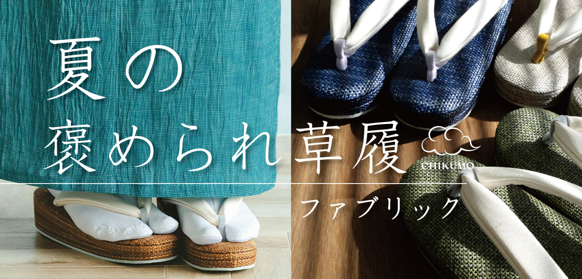 ファブリック草履