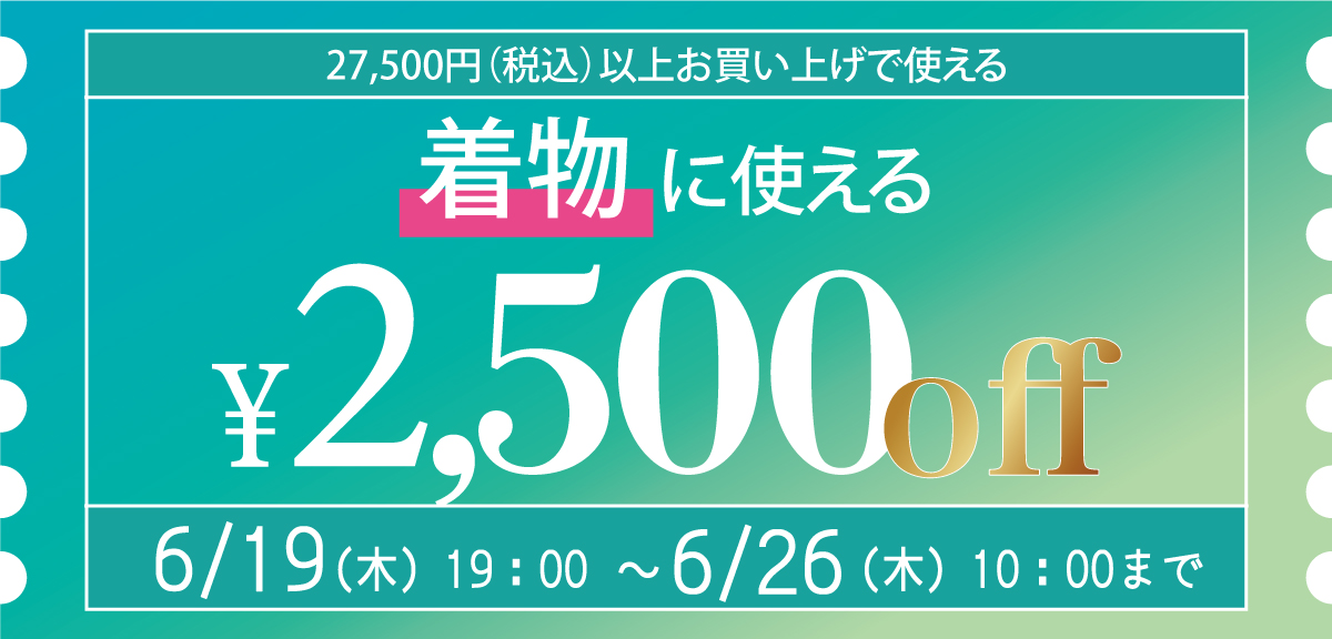 着物に使える!期間限定クーポン