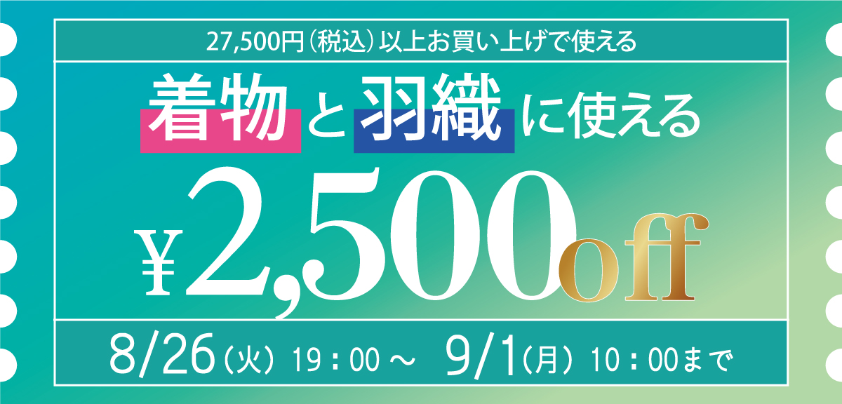 着物と羽織に使える！2,500円OFFクーポン