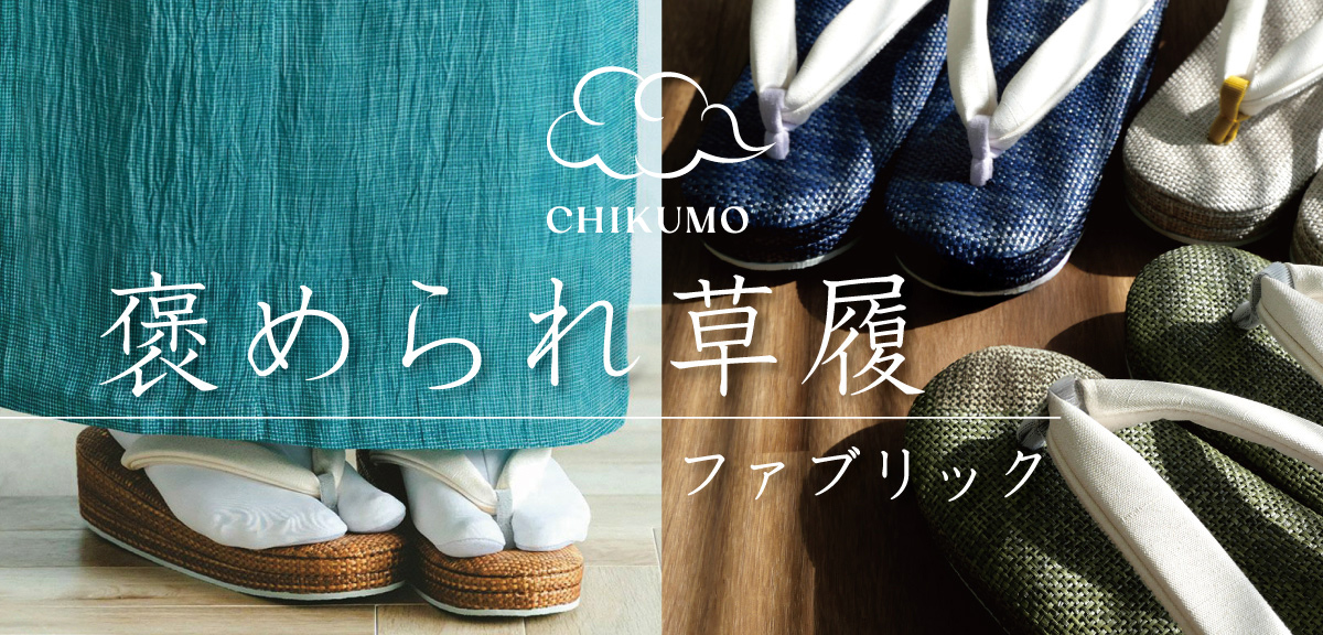 CHIKUMO-千雲-】ファブリック草履 | 着物屋くるり