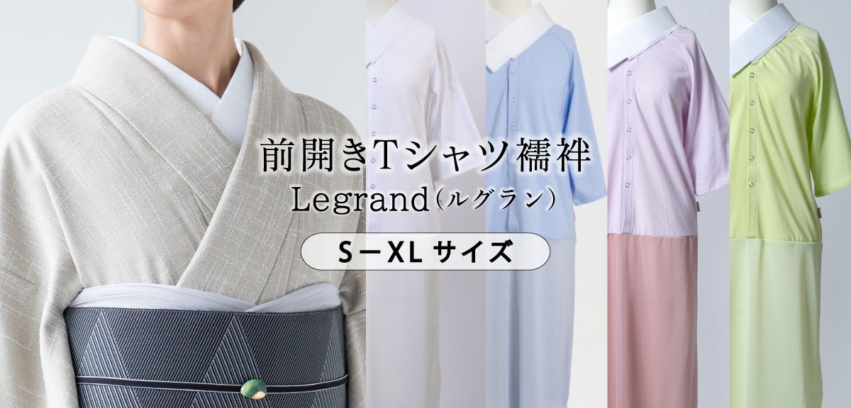 Tシャツ襦袢 ルグラン