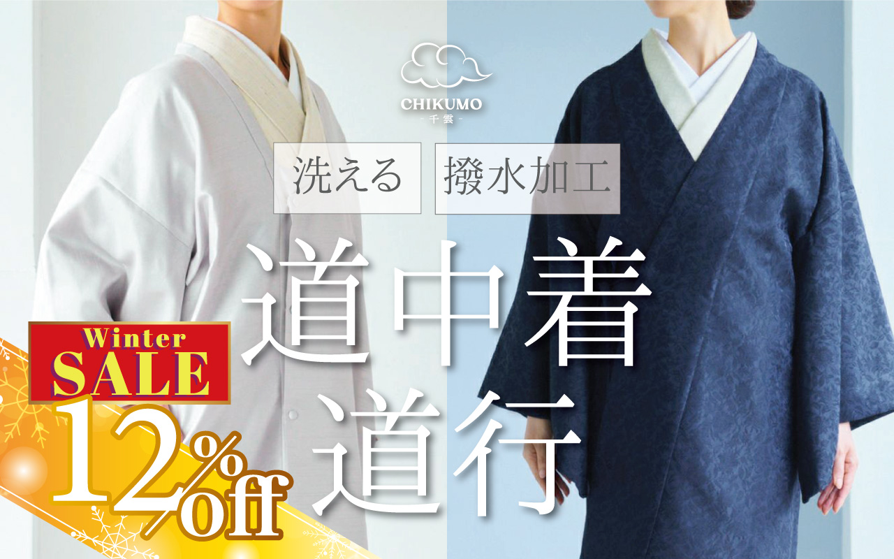 道行・道中着