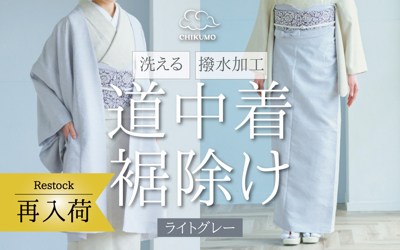 道中着