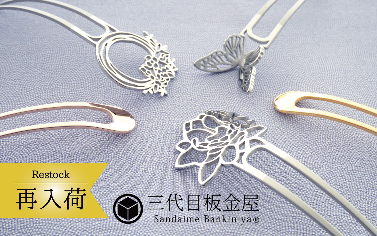 三代目板金屋　かんざし