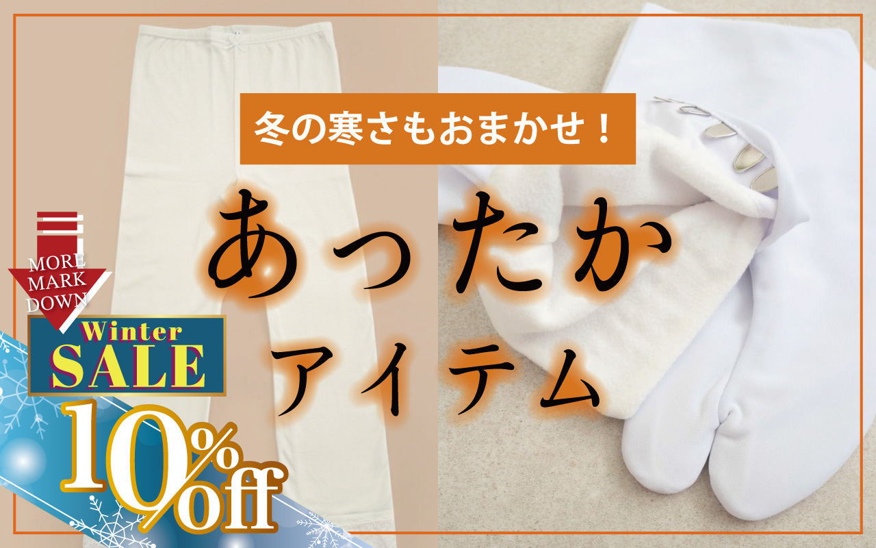 あったかアイテム