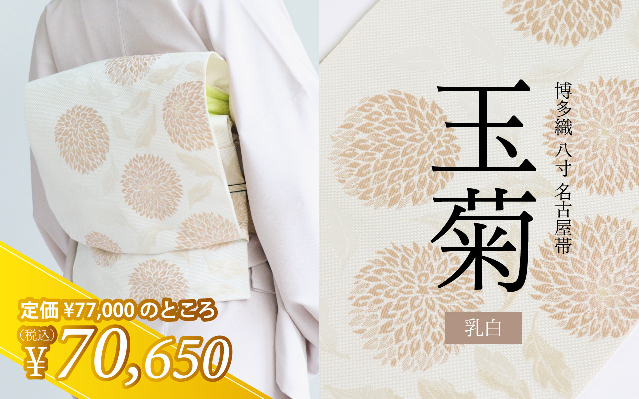 名古屋帯　玉菊