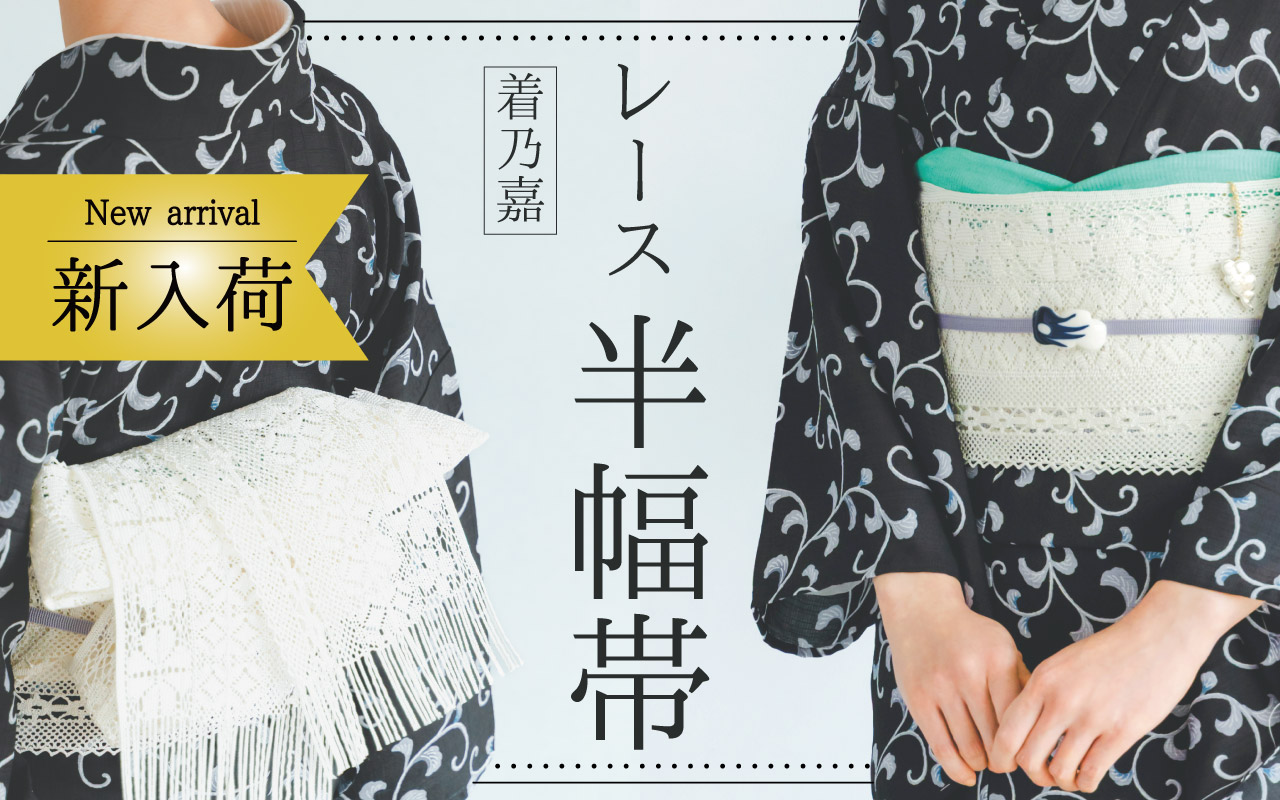 レース半幅帯