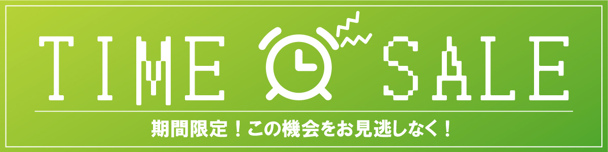 タイムセール