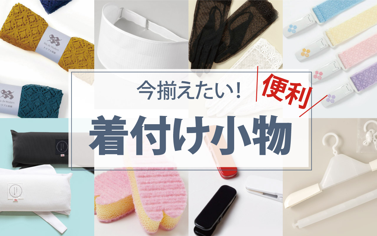 今揃えたい着付け小物
