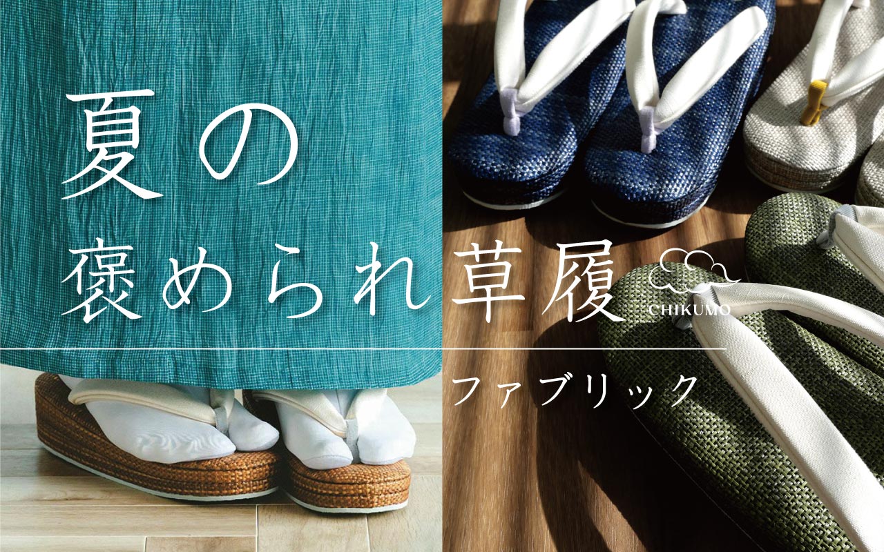 夏のほめられ草履