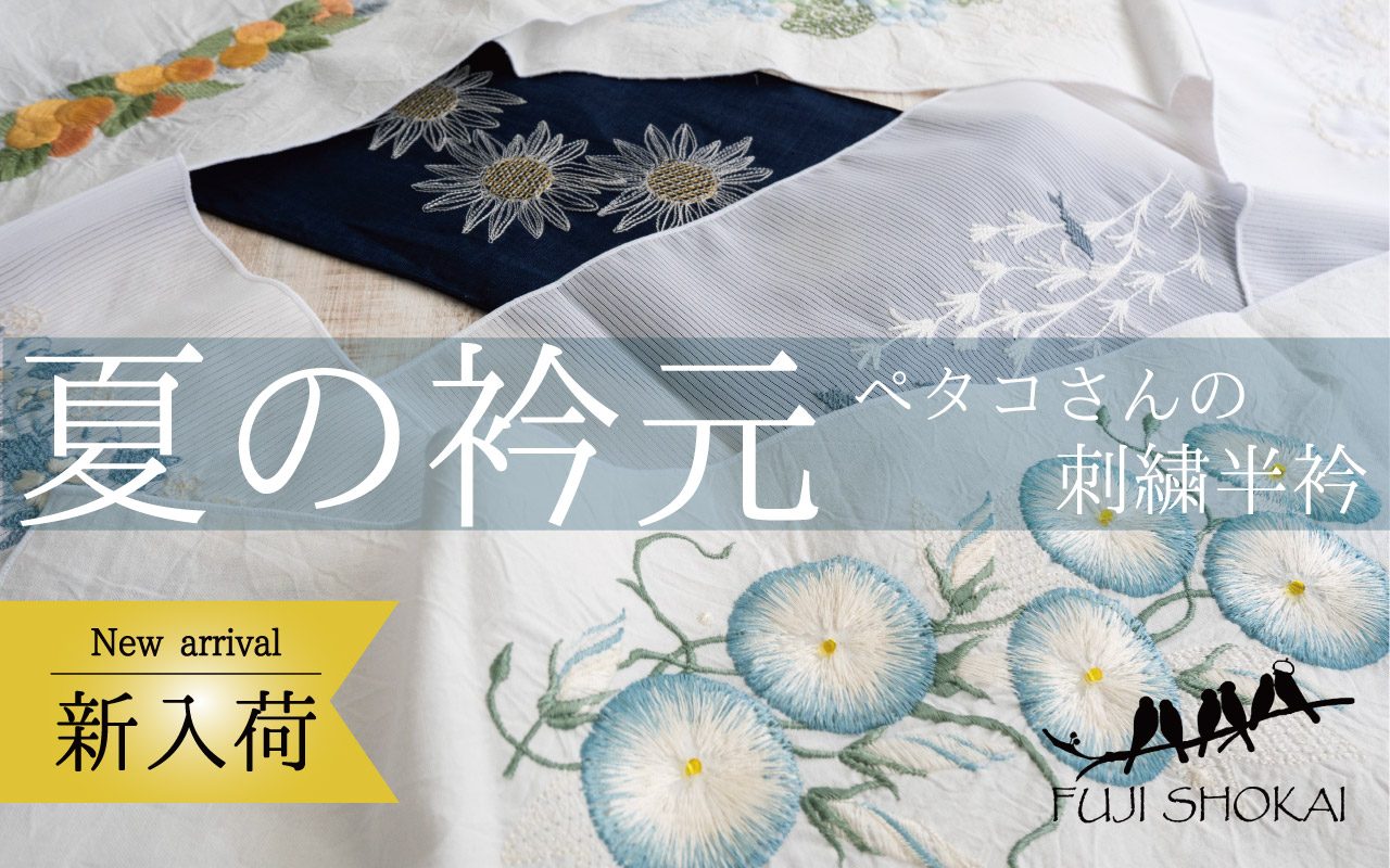 ペタコさんの刺繍半衿