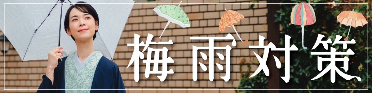 梅雨対策