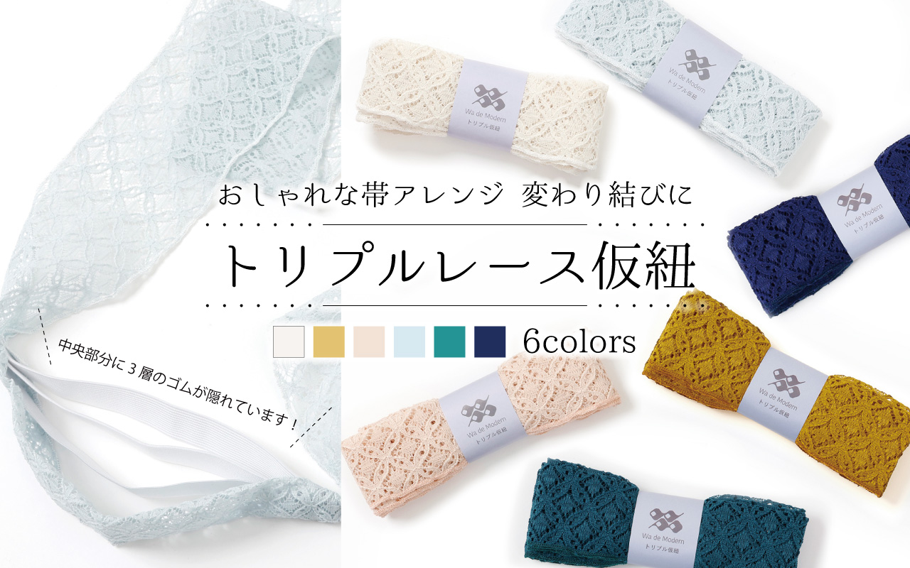 今揃えたい着付け小物