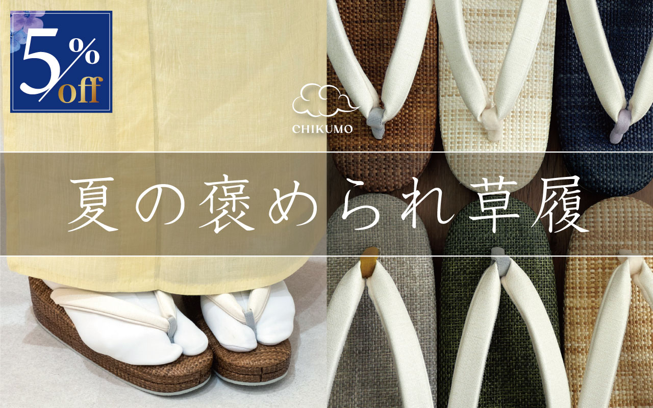 夏のほめられ草履
