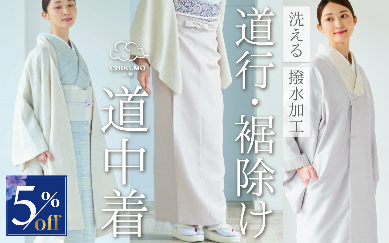 道中着・道行コート