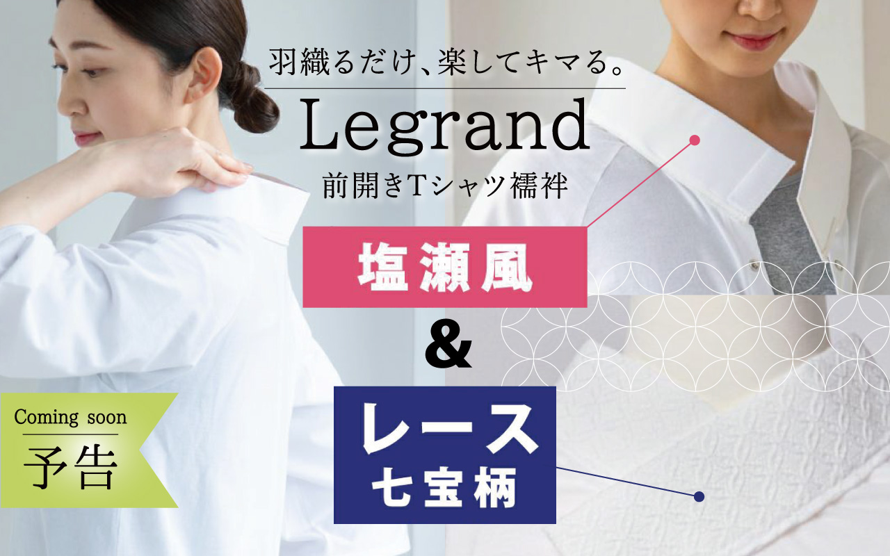Tシャツ襦袢 ルグラン