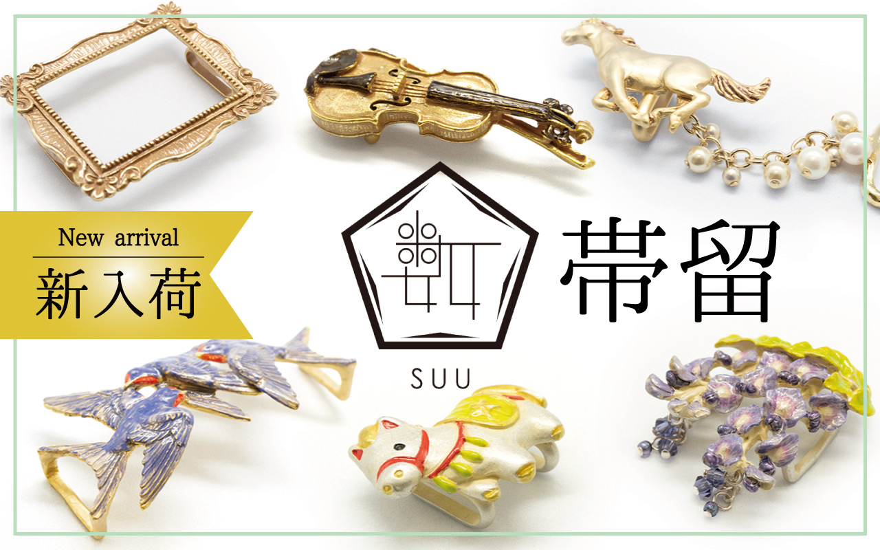 SUU帯留め