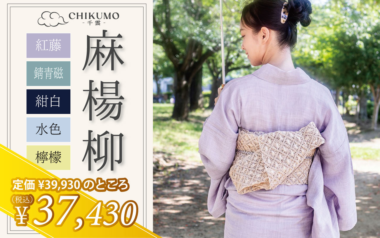 麻楊柳きもの