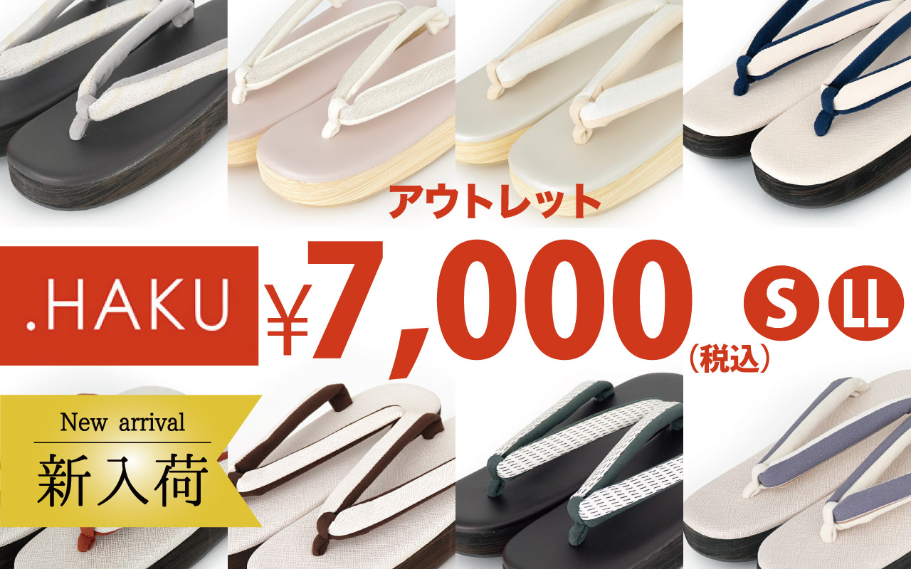 HAKU草履