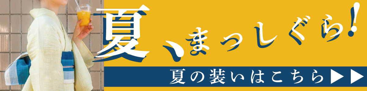 夏の装い特集