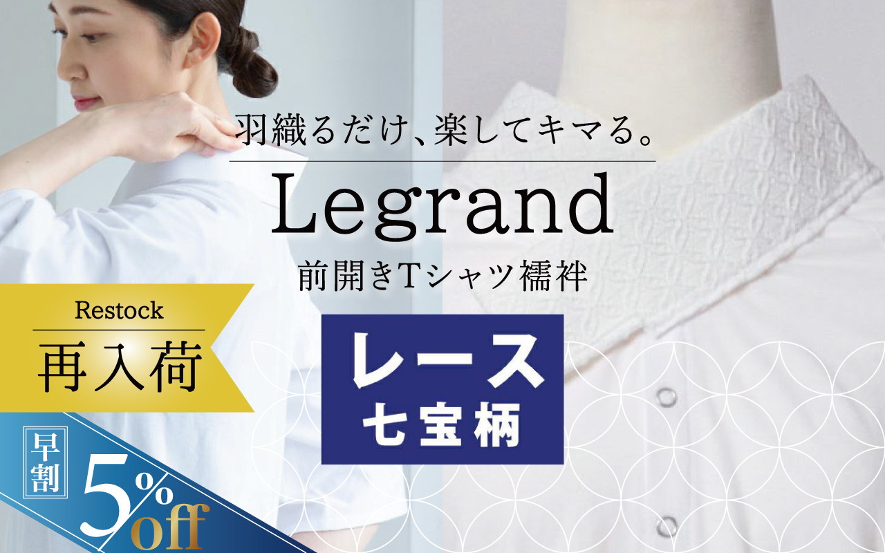 Tシャツ襦袢 ルグラン