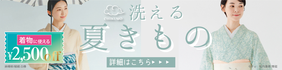 洗える夏きもの